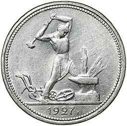 фото для Монета Один полтинник 1927 ПЛ Аверс