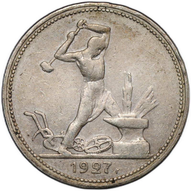 Монета Один полтинник 1927 ПЛ