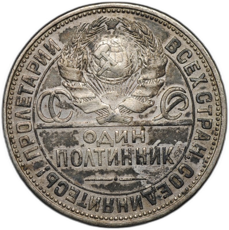 Монета Один полтинник 1927 ПЛ