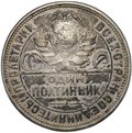 Монета Один полтинник 1927 ПЛ