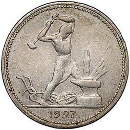 фото для Монета Один полтинник 1927 ПЛ Аверс