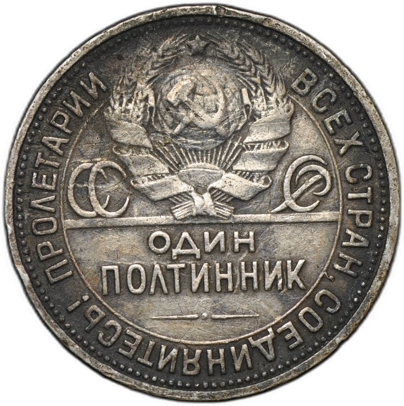 Монета Один полтинник 1927 ПЛ