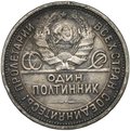 Монета Один полтинник 1927 ПЛ