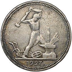 фото для Монета Один полтинник 1927 ПЛ Аверс