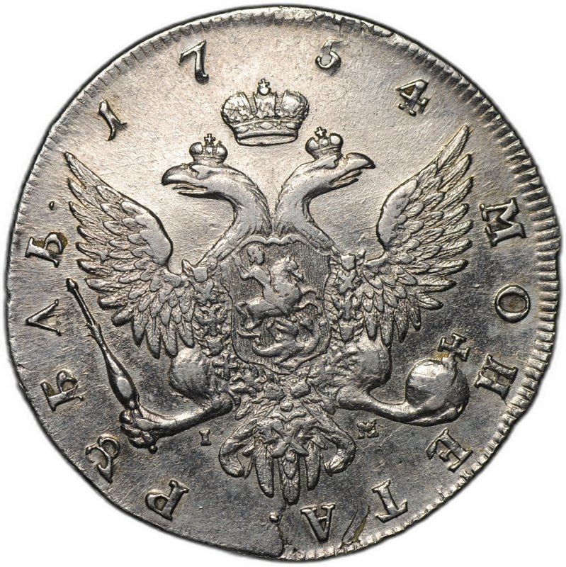 Монета 1 рубль 1754 CПБ BS IM портрет Скотта