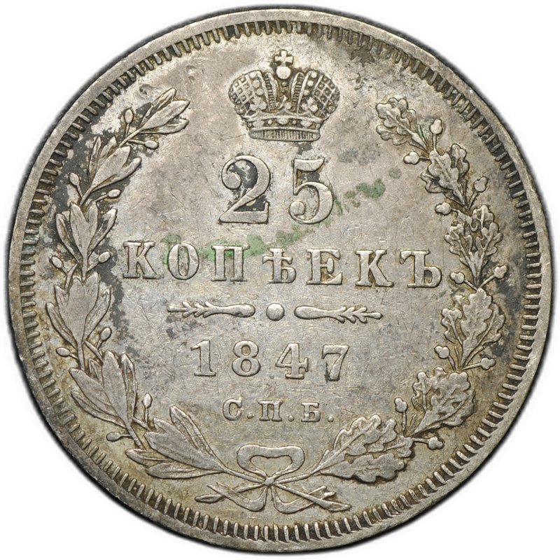 Монета 25 копеек 1847 СПБ ПА