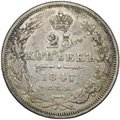 Монета 25 копеек 1847 СПБ ПА