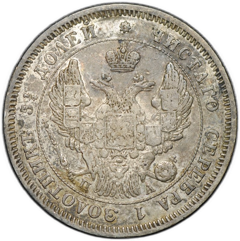 Монета 25 копеек 1847 СПБ ПА