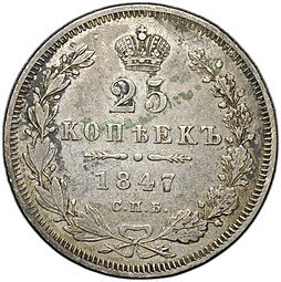 фото для Монета 25 копеек 1847 СПБ ПА Аверс