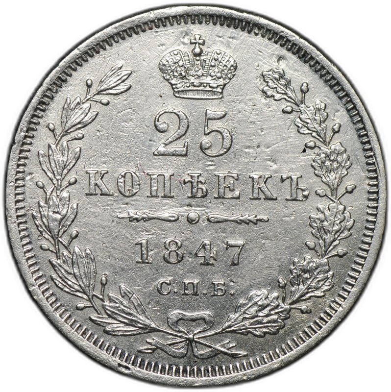 Монета 25 копеек 1847 СПБ ПА