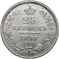 Монета 25 копеек 1847 СПБ ПА