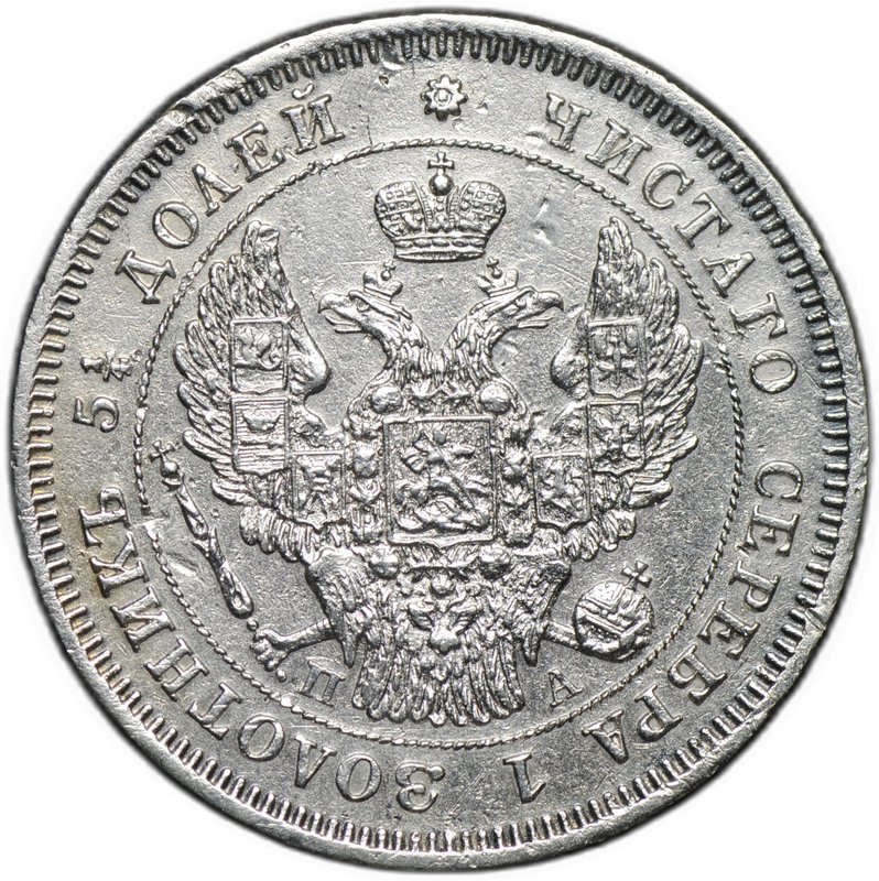 Монета 25 копеек 1847 СПБ ПА