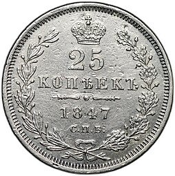 фото для Монета 25 копеек 1847 СПБ ПА Аверс