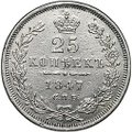 Монета 25 копеек 1847 СПБ ПА