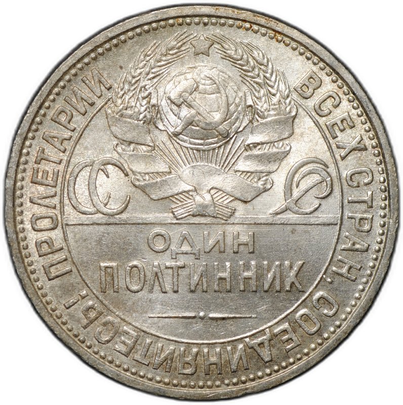 Монета Один полтинник 1925 ПЛ