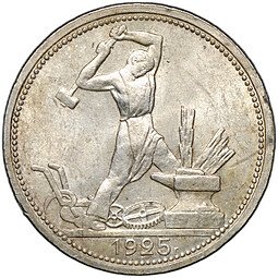 фото для Монета Один полтинник 1925 ПЛ Аверс