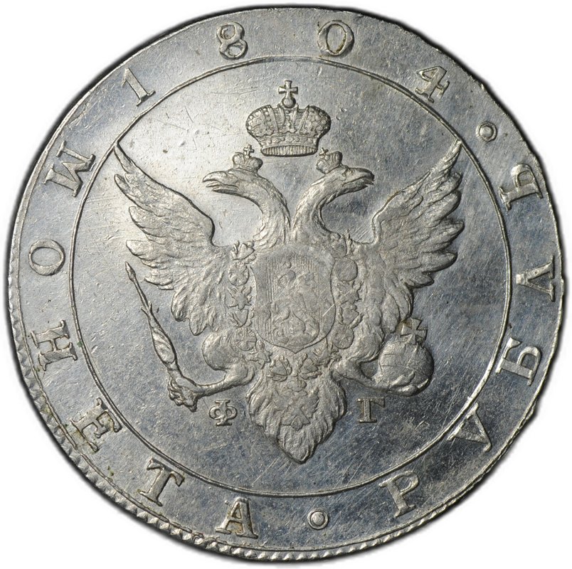 Монета 1 рубль 1804 СПБ ФГ