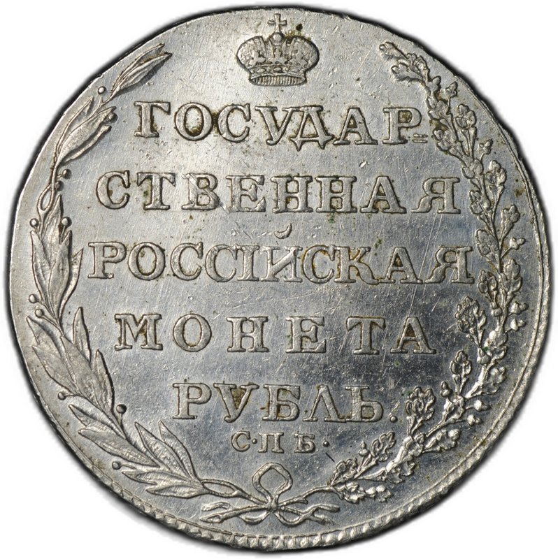 Монета 1 рубль 1804 СПБ ФГ