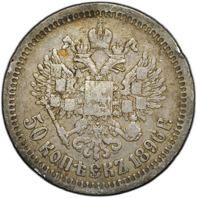 Монета 50 копеек 1896 * Париж