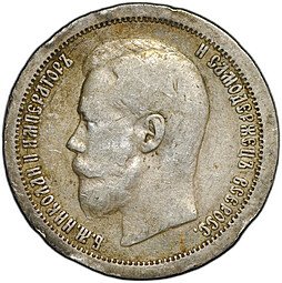 фото для Монета 50 копеек 1896 * Париж Аверс