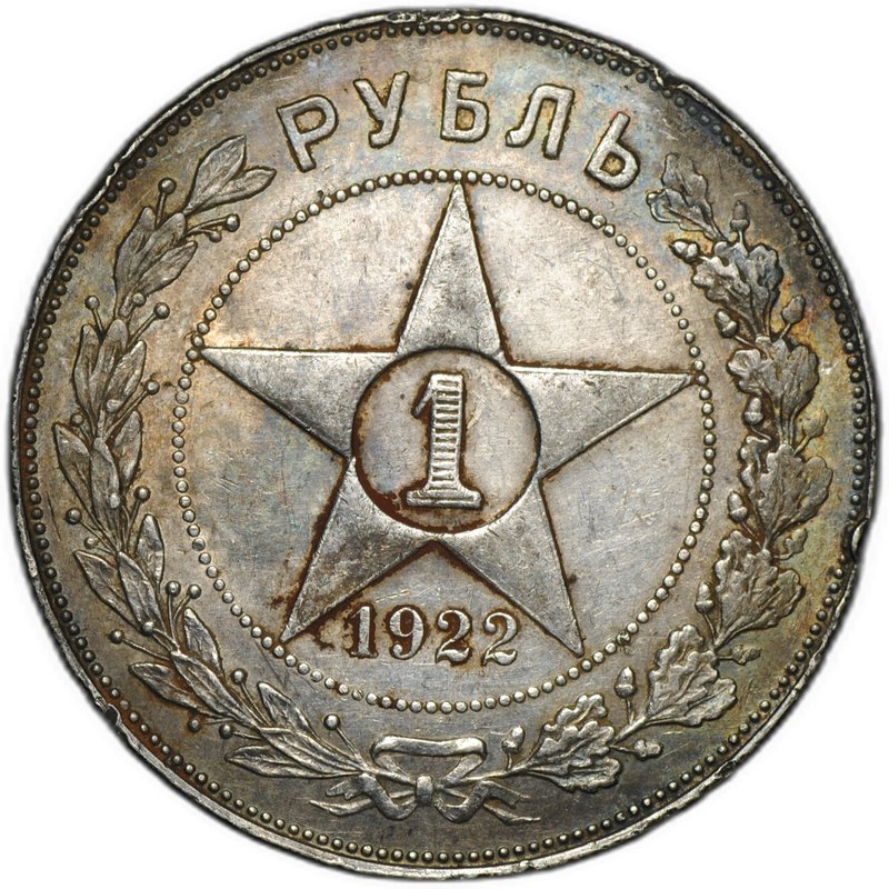 Монета 1 рубль 1922 ПЛ