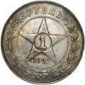 Монета 1 рубль 1922 ПЛ