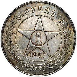 фото для Монета 1 рубль 1922 ПЛ Аверс
