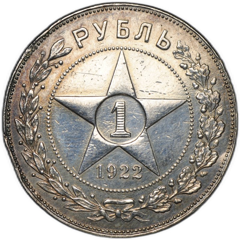 Монета 1 рубль 1922 ПЛ