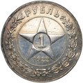 Монета 1 рубль 1922 ПЛ