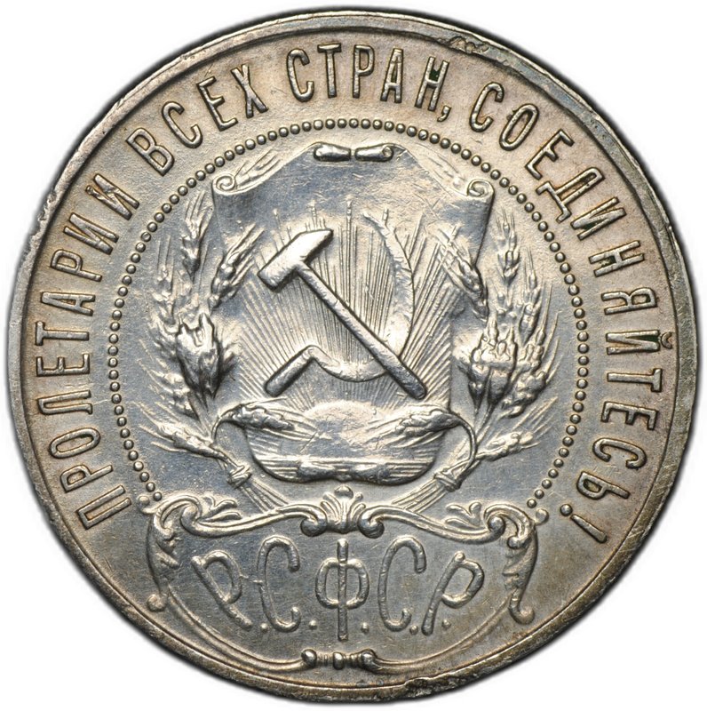 Монета 1 рубль 1922 ПЛ