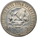 Монета 1 рубль 1922 ПЛ