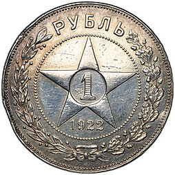 фото для Монета 1 рубль 1922 ПЛ Аверс