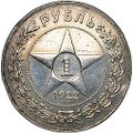 Монета 1 рубль 1922 ПЛ