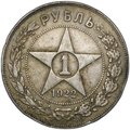 Монета 1 рубль 1922 ПЛ