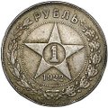 Монета 1 рубль 1922 ПЛ
