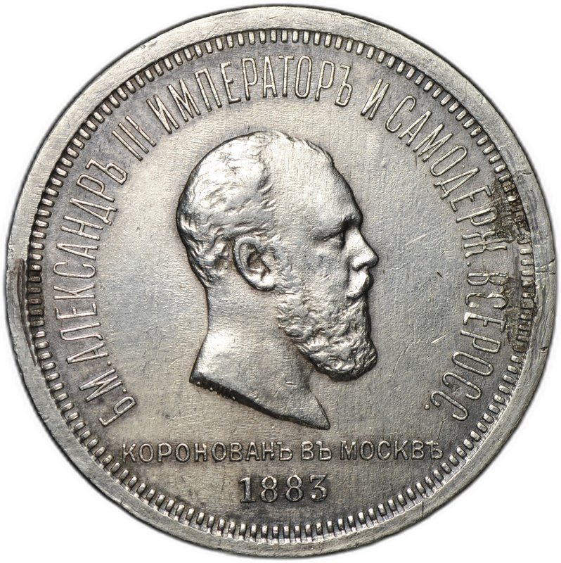 Монета 1 рубль 1883 ЛШ В память коронации императора Александра III слаб ННР XF Det.