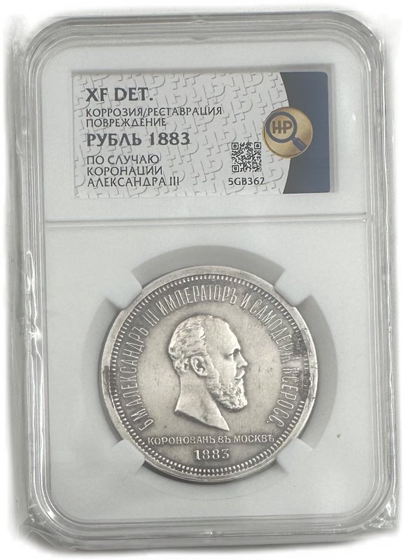 Монета 1 рубль 1883 ЛШ В память коронации императора Александра III слаб ННР XF Det.