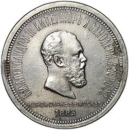 фото для Монета 1 рубль 1883 ЛШ В память коронации императора Александра III слаб ННР XF Det. Аверс
