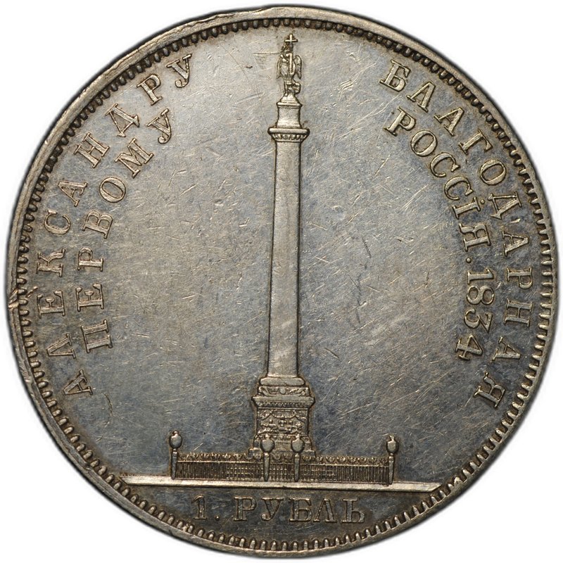 Монета 1 рубль 1834 GUBE F Открытие Александровской колонны в Петербурге слаб ННР AU 53