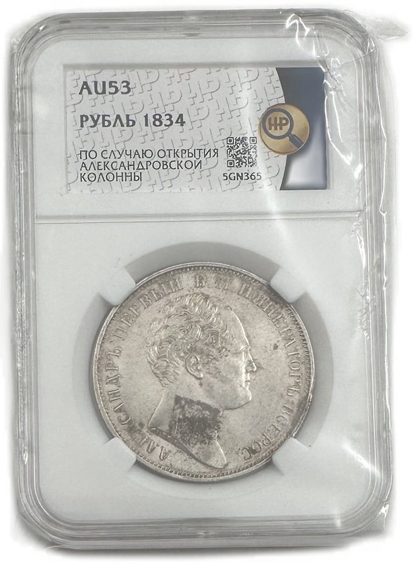 Монета 1 рубль 1834 GUBE F Открытие Александровской колонны в Петербурге слаб ННР AU 53