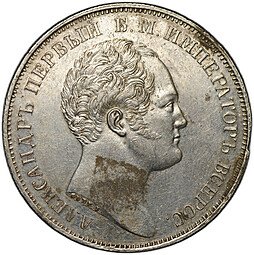 фото для Монета 1 рубль 1834 GUBE F Открытие Александровской колонны в Петербурге слаб ННР AU 53 Аверс