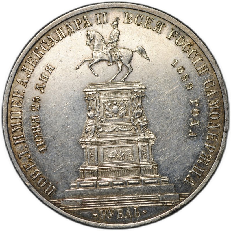 Монета 1 Рубль 1859 А. ЛЯЛИН Памятник Николаю I в Петербурге Конь слаб ННР MS 60