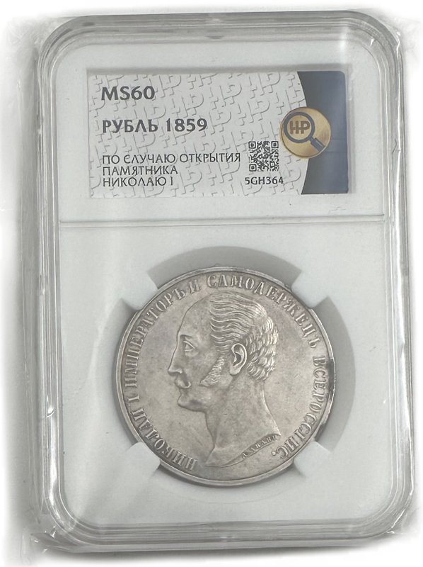 Монета 1 рубль 1859 А. ЛЯЛИН Памятник Николаю I в Петербурге Конь слаб ННР MS 60