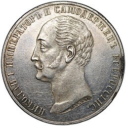 фото для Монета 1 рубль 1859 А. ЛЯЛИН Памятник Николаю I в Петербурге Конь слаб ННР MS 60 Аверс