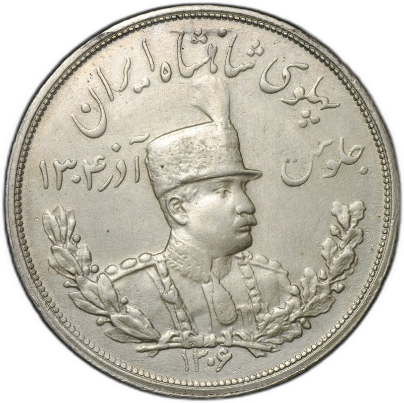 Монета 5000 динаров (5 кран) 1927 (SH 1306) L ЛМД Иран