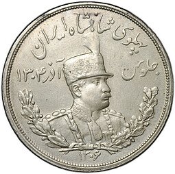 фото для Монета 5000 динаров (5 кран) 1927 (SH 1306) L ЛМД Иран Аверс