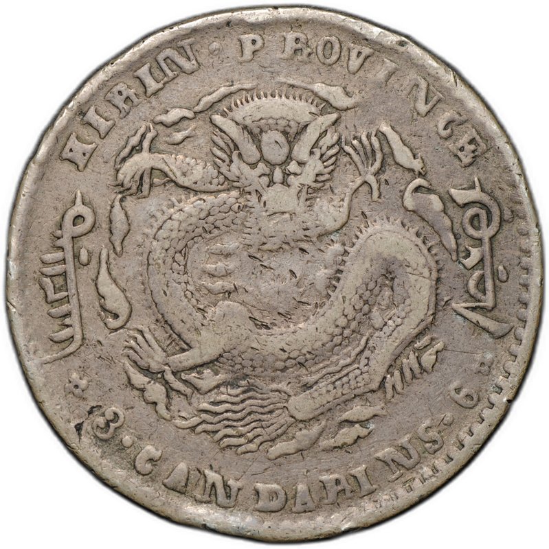 Монета 50 фен (центов) 1898 Кирин Китай