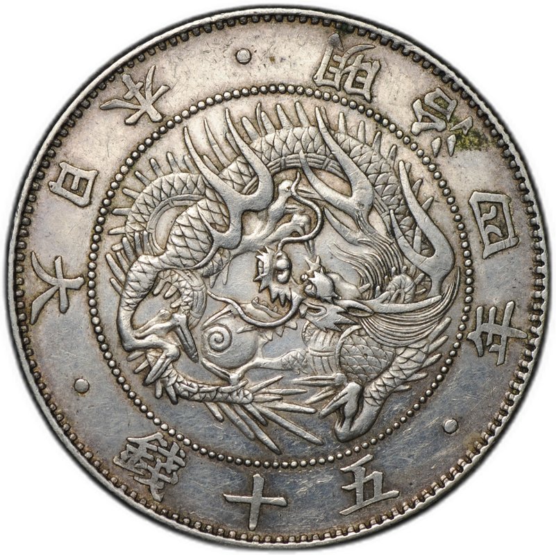 Монета 50 сен 1871 Япония