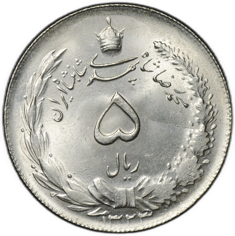 Монета 5 риалов 1945 (SH 1324) Иран
