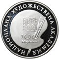 Монета 500 лева 1996 100 лет Национальной художественной академии Болгария